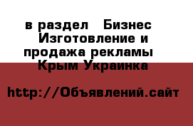  в раздел : Бизнес » Изготовление и продажа рекламы . Крым,Украинка